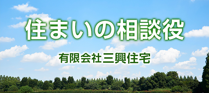 住まいの相談役　有限会社三興住宅