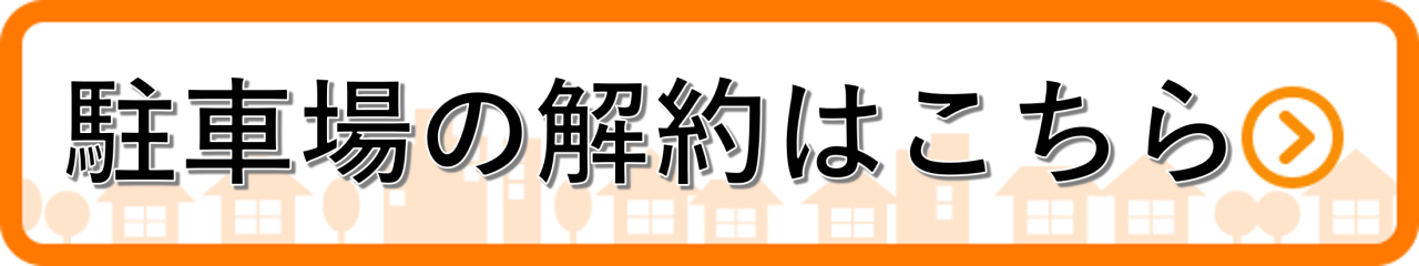 駐車場の解約